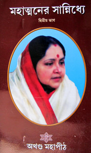 Akhanda Mahapeeth, Akhandamahapeeth, Mahavatar Babaji Maharaj, Lahiri Mahasay, Nanga Baba, Kriya Yoga, Yoga, Mata Sharbani Trust, Shibrampur, Kolkata, Spiritual, Durga Puja, Adhyatmik,